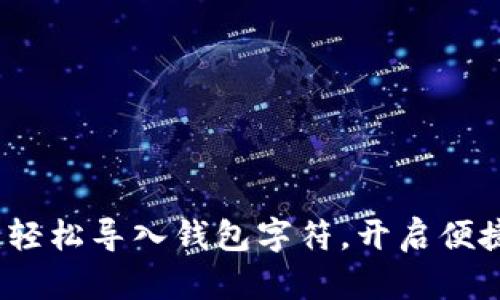 小狐錢(qián)包：輕松導入錢(qián)包字符，開(kāi)啟便捷數字生活