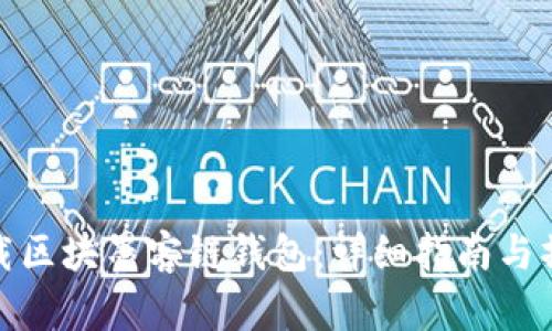 如何下載區(qū)塊墨客鏈錢包：詳細(xì)指南與操作步驟