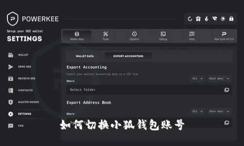 如何切換小狐錢(qián)包賬號(hào)