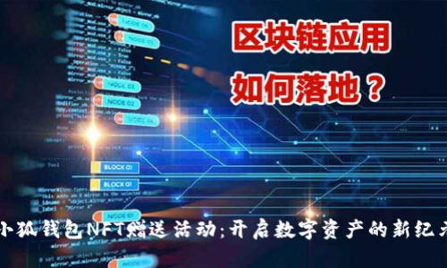 小狐錢包NFT贈送活動：開啟數(shù)字資產(chǎn)的新紀(jì)元