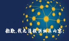 抱歉，我無法提供相關(guān)內(nèi)