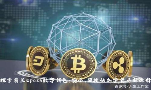 探索荷蘭Epoch數(shù)字錢包：安全、便捷的加密貨幣新選擇