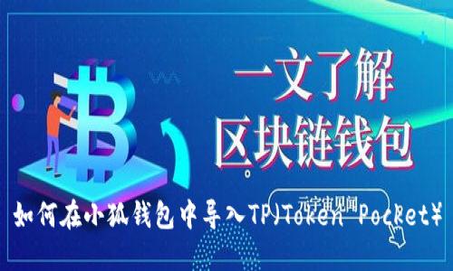 如何在小狐錢包中導入TP（Token Pocket）
