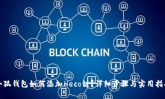 小狐錢(qián)包如何添加Heco鏈？