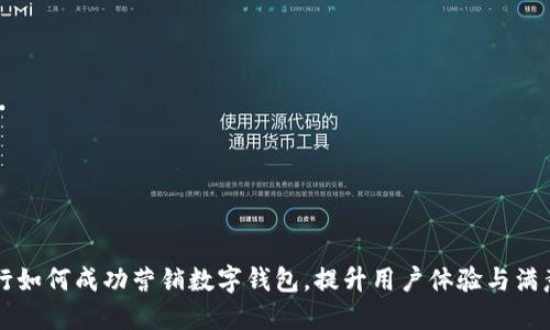 工行如何成功營銷數(shù)字錢包，提升用戶體驗(yàn)與滿意度