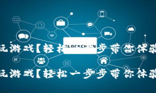 區(qū)塊鏈錢包怎么玩游戲？輕松一步步帶你體驗(yàn)數(shù)字資產(chǎn)的樂趣

區(qū)塊鏈錢包怎么玩游戲？輕松一步步帶你體驗(yàn)數(shù)字資產(chǎn)的樂趣