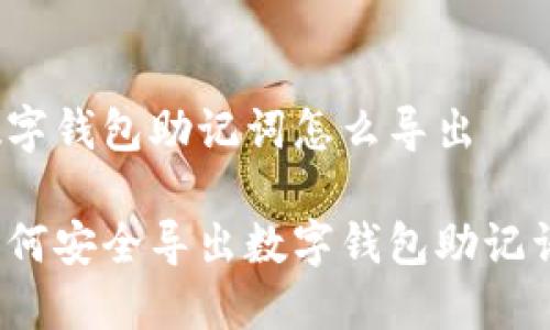 數(shù)字錢包助記詞怎么導(dǎo)出

如何安全導(dǎo)出數(shù)字錢包助記詞？