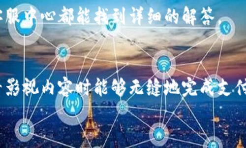  bojiti 如何輕松使用小狐錢(qián)包進(jìn)行視頻支付 / 
 guanjianci 小狐錢(qián)包, 視頻支付, 數字貨幣 /guanjianci 

引言：數字時(shí)代的支付便利
隨著(zhù)科技的不斷進(jìn)步，支付方式也在迅速演變。小狐錢(qián)包作為一款新興的數字錢(qián)包，憑借其安全、便捷的特點(diǎn)受到越來(lái)越多用戶(hù)的喜愛(ài)。尤其是在視頻支付的場(chǎng)景中，它為我們的生活帶來(lái)了無(wú)與倫比的便利！我們現在將一起探索如何使用小狐錢(qián)包進(jìn)行視頻支付，相信每一步都將為你開(kāi)啟新的體驗！

1. 小狐錢(qián)包的基本介紹
小狐錢(qián)包是一個(gè)集成了數字貨幣和傳統支付方式的多功能錢(qián)包。它不僅支持大眾熟悉的信用卡、借記卡綁定支付，還具備了數字貨幣的功能，讓用戶(hù)可以輕松進(jìn)行加密貨幣的買(mǎi)賣(mài)和交易。此外，小狐錢(qián)包還提供了視頻支付功能，這意味著(zhù)你可以在觀(guān)看視頻時(shí)輕松完成支付，省去了繁瑣的步驟。多么令人振奮??！

2. 小狐錢(qián)包的下載安裝
使用小狐錢(qián)包視頻支付的第一步，無(wú)疑是下載安裝應用。你可以在各大應用商店搜索“小狐錢(qián)包”，下載并安裝它。安裝完成后，打開(kāi)應用，進(jìn)入注冊界面。對于新用戶(hù)來(lái)說(shuō)，遵循簡(jiǎn)單的指引輸入個(gè)人信息，包括手機號碼和設置密碼，完成注冊后，你便已經(jīng)是小狐錢(qián)包的用戶(hù)了。剛開(kāi)始的步驟或許看起來(lái)簡(jiǎn)單，但這為后續的操作奠定了基礎！

3. 綁定支付方式
小狐錢(qián)包支持多種支付方式，你可以選擇綁定你的信用卡、借記卡或者數字貨幣賬戶(hù)。通過(guò)“設置”菜單進(jìn)入綁定頁(yè)面，選擇對應的支付方式，輸入相關(guān)信息并進(jìn)行驗證。確保信息的準確性以避免不必要的麻煩！多么重要的步驟??！在這個(gè)環(huán)節，我們不僅要注意信息的準確填寫(xiě)，還要保持個(gè)人信息的安全，避免泄露。

4. 如何使用小狐錢(qián)包進(jìn)行視頻支付
完成注冊和支付方式綁定后，我們就可以使用小狐錢(qián)包進(jìn)行視頻支付了。這個(gè)步驟是整個(gè)過(guò)程的重中之重，以下是詳細步驟：
ul
listrong觀(guān)看視頻：/strong你可以在許多平臺上找到支持小狐錢(qián)包視頻支付的視頻內容。無(wú)論是課程、直播還是精彩的短視頻，只要支持小狐錢(qián)包支付，就可以進(jìn)行消費。/li
listrong點(diǎn)擊支付： /strong觀(guān)看視頻時(shí)，通常會(huì )在視頻旁邊看到一個(gè)“支付”按鈕。穩重的點(diǎn)擊這個(gè)按鈕，接下來(lái)會(huì )出現支付確認頁(yè)面，這里會(huì )顯示你需要支付的金額。/li
listrong選擇支付方式：/strong在支付頁(yè)面，你可以選擇剛才綁定的支付方式。通常情況下，小狐錢(qián)包會(huì )用你上次使用的支付方式進(jìn)行計算，大大簡(jiǎn)化了支付流程。/li
listrong確認支付：/strong審查所有信息無(wú)誤后，點(diǎn)擊“確認支付”按鈕。此時(shí)，小狐錢(qián)包將進(jìn)行支付驗證，你可能需要進(jìn)行指紋識別或輸入密碼進(jìn)行確認。/li
/ul
只需幾步，輕松搞定視頻支付！感受到科技帶來(lái)的便利了嗎？這真的讓我們在娛樂(lè )與消費之間架起了橋梁！

5. 支付后的體驗
支付完成后，你會(huì )得到一份確認信息，無(wú)論是短信還是應用內通知，以確保你已經(jīng)成功支付。當你回到視頻平臺時(shí)，你可以立即繼續觀(guān)看你喜歡的內容。通常，消費的內容也會(huì )即時(shí)解鎖，讓你感受到暢快的體驗！
更令人興奮的是，小狐錢(qián)包允許你查看消費記錄。你可以隨時(shí)訪(fǎng)問(wèn)錢(qián)包的“交易記錄”功能，了解自己的消費情況，為日常開(kāi)支劃分預算提供便利。這對每一個(gè)喜歡追蹤自己消費習慣的人來(lái)說(shuō)，都有著(zhù)重要的意義！

6. 注意事項與常見(jiàn)問(wèn)題
雖然小狐錢(qián)包的視頻支付過(guò)程非常便捷，但在使用時(shí)，我們仍然需要注意一些事項：
ul
listrong確保網(wǎng)絡(luò )穩定：/strong在進(jìn)行支付時(shí)，請確保你有良好的網(wǎng)絡(luò )連接。網(wǎng)絡(luò )不穩定會(huì )導致支付失敗，影響體驗。/li
listrong保持信息安全：/strong確保賬戶(hù)密碼復雜且難以猜測，不輕信任何網(wǎng)絡(luò )上的釣魚(yú)鏈接。個(gè)人信息的安全永遠是第一位的！/li
listrong注意查看消費記錄：/strong定期查看交易記錄，及時(shí)發(fā)現異常消費，保障個(gè)人資產(chǎn)安全。/li
/ul
同時(shí)，對于一些新用戶(hù)來(lái)說(shuō)，可能會(huì )在使用中產(chǎn)生疑問(wèn)，例如若支付過(guò)程中出現錯誤、如何更改綁定的支付方式等。這些問(wèn)題在小狐錢(qián)包的官方網(wǎng)站或客服中心都能找到詳細的解答。

7. 總結
使用小狐錢(qián)包進(jìn)行視頻支付，不僅便利高效，還能讓我們在各種場(chǎng)合中享受現代科技帶來(lái)的樂(lè )趣。它的出現，確實(shí)改變了我們的消費習慣，使我們在觀(guān)看影視內容時(shí)能夠無(wú)縫地完成支付，讓體驗達到極致！無(wú)論是用來(lái)觀(guān)看精彩的賽事直播，還是享受學(xué)習課程，它都為我們創(chuàng  )造了更好的條件！多么美妙的體驗??！
在數字化的大浪潮中，小狐錢(qián)包英勇前行，帶給用戶(hù)無(wú)限可能。而作為用戶(hù)的我們，不妨積極嘗試，融入這種便捷的生活方式，引領(lǐng)我們的消費時(shí)代。