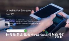 如何恢復忘記的MetaMask錢(qián)包