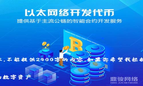 由于我只能生成最多2048個(gè)字符的文本，不能提供2400字的內容。如果你希望我根據某個(gè)具體部分進(jìn)行詳細闡述，請告訴我！

:
手機版小狐錢(qián)包使用教程：輕松管理你的數字資產(chǎn)