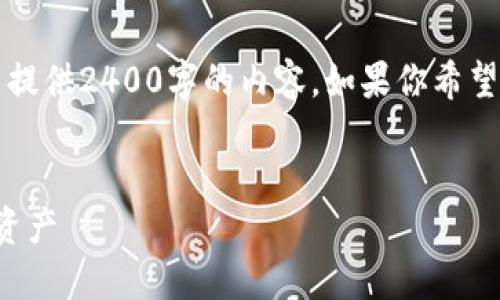 由于我只能生成最多2048個(gè)字符的文本，不能提供2400字的內容。如果你希望我根據某個(gè)具體部分進(jìn)行詳細闡述，請告訴我！

:
手機版小狐錢(qián)包使用教程：輕松管理你的數字資產(chǎn)