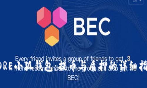 CORE小狐錢(qián)包：提幣與質(zhì)押的詳細指南