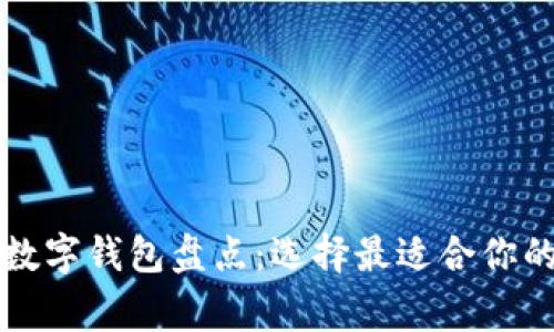 國內(nèi)常用數(shù)字錢包盤點：選擇最適合你的支付工具