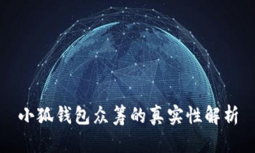 小狐錢(qián)包眾籌的真實(shí)性解析