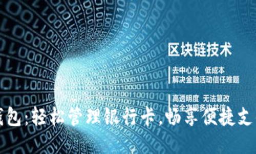 小狐錢包：輕松管理銀行卡，暢享便捷支付生活
