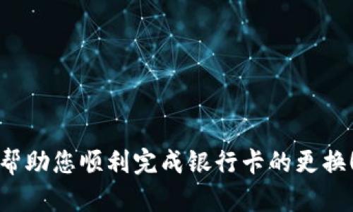 jiaotitle如何在微信錢包中更換綁定的銀行卡數(shù)字？/jiaotitle
微信錢包, 綁定銀行卡, 更換數(shù)字/guanjianci

引言
在現(xiàn)代社會(huì)，電子支付已經(jīng)成為日常生活中不可或缺的一部分。在中國(guó)，微信支付以其便捷的操作和廣泛的應(yīng)用場(chǎng)景，贏得了億萬(wàn)用戶的青睞。許多人通過(guò)微信錢包來(lái)管理自己的財(cái)務(wù)，進(jìn)行小額支付及購(gòu)物。然而，隨著生活的變化，您可能會(huì)發(fā)現(xiàn)有必要更換您在微信錢包中綁定的銀行卡信息，或是希望更改銀行卡的數(shù)字。今天，我們就來(lái)聊一聊在微信錢包中如何進(jìn)行這樣的更改。

了解微信錢包的基本操作
首先，我們需要了解微信錢包的基本操作環(huán)境。微信錢包作為微信中的一個(gè)重要功能模塊，為用戶提供了余額管理、支付、收款及綁定銀行卡等多種服務(wù)。用戶可以通過(guò)微信的“我”界面輕松找到錢包功能。無(wú)論您是購(gòu)買商品、轉(zhuǎn)賬給朋友還是支付賬單，微信錢包都能很好的滿足您的需求。

在這種背景下，更改微信錢包中的銀行卡信息顯得尤為重要。也許是因?yàn)閾Q卡，也許是因?yàn)樾枰鼡Q銀行，甚至是因?yàn)橄Ｍ褂酶踩闹Ц斗绞剑绾卧谖⑿佩X包中進(jìn)行這樣的更換就成了亟待解決的問(wèn)題。

步驟一：打開微信錢包
首先，確保您的手機(jī)上已經(jīng)安裝了最新版本的微信。在手機(jī)首頁(yè)找到并點(diǎn)擊“微信”圖標(biāo)，進(jìn)入主界面。

接下來(lái)，您需要找到“我”這個(gè)選項(xiàng)，通常在屏幕的下方中心位置。點(diǎn)擊“我”后，您將看到包括錢包在內(nèi)的一系列選項(xiàng)。點(diǎn)擊“錢包”進(jìn)入錢包界面，您將看到關(guān)于余額、銀行卡、紅包等多種信息。

步驟二：進(jìn)入銀行卡管理界面
在微信錢包界面中，您會(huì)看到一個(gè)“銀行卡”標(biāo)簽，點(diǎn)擊進(jìn)入。此時(shí)，您會(huì)看到已綁定的銀行卡列表。如果您確定想要更換某一張銀行卡，您需要進(jìn)行以下操作。

步驟三：刪除舊的銀行卡
在銀行卡管理頁(yè)面，找到您想要更換的銀行卡。點(diǎn)擊該卡片后，會(huì)出現(xiàn)相關(guān)的操作選項(xiàng)。通常情況下，您會(huì)看到“刪除”這個(gè)按鈕。點(diǎn)擊“刪除”，系統(tǒng)會(huì)要求您確認(rèn)是否要?jiǎng)h除這張銀行卡。

要慎重考慮，畢竟這張銀行卡可能與您的微信余額有關(guān)。確認(rèn)無(wú)誤后，點(diǎn)擊“確認(rèn)”，舊銀行卡就會(huì)被移除。

步驟四：添加新銀行卡信息
刪除舊銀行卡后，會(huì)返回銀行卡管理界面。在這個(gè)界面上，您會(huì)看到“添加銀行卡”這個(gè)選項(xiàng)。點(diǎn)擊進(jìn)入，您就可以開始輸入新銀行卡的信息。

按照系統(tǒng)的提示，輸入您的新銀行卡號(hào)、銀行名稱以及其他所需的信息。在填寫過(guò)程中，請(qǐng)仔細(xì)核對(duì)所輸入的信息，以確保沒有錯(cuò)誤。這樣可以有效避免因信息不對(duì)稱而導(dǎo)致的支付失敗或其他不必要的麻煩。

步驟五：確認(rèn)信息與驗(yàn)證
信息填寫完成后，您將會(huì)被要求進(jìn)行驗(yàn)證。這通常涉及您收到的一條短信驗(yàn)證碼，您需要將其填寫到指定位置。系統(tǒng)通過(guò)這種方式確保是您本人在進(jìn)行操作，保障您的賬戶安全。

填寫完成后，點(diǎn)擊“確認(rèn)”按鈕。如果一切順利，新銀行卡就會(huì)被成功添加到您的微信錢包中！

注意事項(xiàng)
在更換銀行卡的過(guò)程中，有幾個(gè)注意事項(xiàng)需要提醒大家：
ul
    listrong確認(rèn)信息安全：/strong在進(jìn)行任何操作前，確保您的手機(jī)安全，不要在公共場(chǎng)合下進(jìn)行銀行卡信息的修改及支付，以免信息泄露。/li
    listrong了解銀行政策：/strong不同的銀行對(duì)于綁定及更換銀行卡有不同的政策，建議向相關(guān)銀行咨詢，確保符合相關(guān)要求。/li
    listrong保持更新：/strong定期查看自己的銀行卡信息，確保所綁定的銀行卡依然有效并且是自己的主要支付方式。/li
/ul

結(jié)語(yǔ)
現(xiàn)在，您已經(jīng)掌握了在微信錢包中如何更換銀行卡的基本操作流程，是時(shí)候開始你的實(shí)踐了！記住，電子支付雖然方便，但安全才是第一位的重要性不可忽視！希望這些步驟能幫助您順利完成銀行卡的更換！多么令人振奮！在這個(gè)快速發(fā)展的數(shù)字化時(shí)代，祝您在使用微信錢包時(shí)能夠更加順暢、安全！