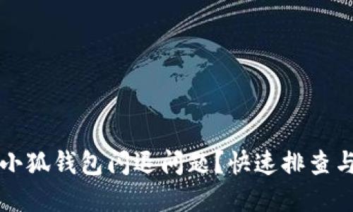 如何解決小狐錢包閃退問題？快速排查與解決方法