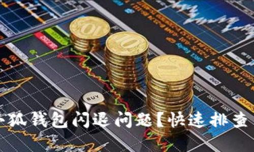 如何解決小狐錢包閃退問題？快速排查與解決方法