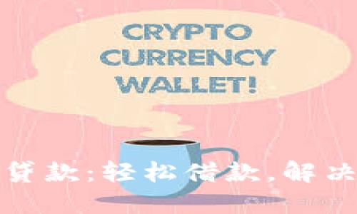 小狐錢(qián)包貸款：輕松借款，解決燃眉之急