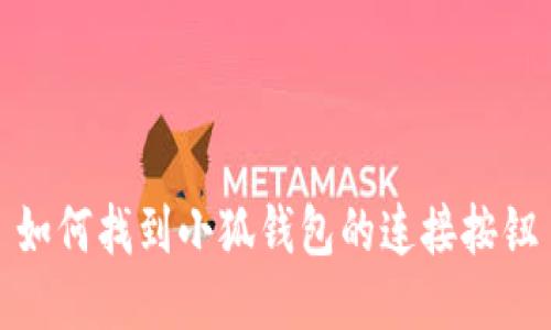 如何找到小狐錢(qián)包的連接按鈕