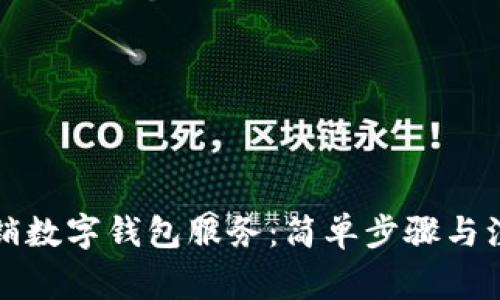 如何撤銷數(shù)字錢包服務：簡單步驟與注意事項