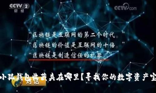 : 小狐錢(qián)包收藏夾在哪里？尋找你的數字資產(chǎn)寶庫