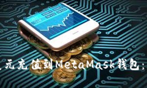 如何將美元充值到MetaMask錢(qián)包：簡(jiǎn)單指南