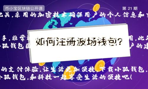   手機小狐錢(qián)包：輕松下載與使用的終極指南 / 
 guanjianci 手機, 小狐錢(qián)包, 下載 /guanjianci 

引言
在這個(gè)數字化高速發(fā)展的時(shí)代，手機錢(qián)包的使用逐漸成為我們生活中不可或缺的一部分。而小狐錢(qián)包作為一款便捷、安全的手機支付工具，憑借其獨特的功能和用戶(hù)友好的界面，吸引了越來(lái)越多的用戶(hù)。在這篇文章中，我們將詳細介紹如何下載小狐錢(qián)包，以及使用它所帶來(lái)的種種便利和愉悅！

為何選擇小狐錢(qián)包？
在考慮下載任何手機錢(qián)包之前，了解它的優(yōu)勢是非常重要的。小狐錢(qián)包不僅提供了常見(jiàn)的支付功能，還具備許多獨特的特點(diǎn)，例如：
ul
    li安全性極高，多重加密技術(shù)保護用戶(hù)資金。/li
    li操作簡(jiǎn)單，界面友好，無(wú)需繁瑣的學(xué)習過(guò)程。/li
    li支持多種支付方式，包括二維碼支付、NFC支付等，讓你在購物時(shí)游刃有余。/li
    li定期推出營(yíng)銷(xiāo)活動(dòng)和優(yōu)惠，讓用戶(hù)能享受到更多實(shí)惠。/li
/ul
多么令人振奮！正因為如此，小狐錢(qián)包成為了現代用戶(hù)生活中不可或缺的助手。

下載小狐錢(qián)包的步驟
現在，讓我們聚焦于實(shí)際的下載過(guò)程。無(wú)論你是Android用戶(hù)還是iOS用戶(hù)，下載小狐錢(qián)包都非常簡(jiǎn)單。以下是詳細的步驟：

h4Android用戶(hù)的下載步驟：/h4
1. 打開(kāi)手機上的應用市場(chǎng)（如華為應用市場(chǎng)、小米應用商店等）。
2. 在搜索框中輸入“小狐錢(qián)包”。
3. 找到官方版本并點(diǎn)擊“下載”按鈕。
4. 等待下載完成后，安裝應用程序。
5. 打開(kāi)應用，按照提示完成注冊，便可以開(kāi)始使用！

h4iOS用戶(hù)的下載步驟：/h4
1. 打開(kāi)App Store。
2. 在搜索欄輸入“小狐錢(qián)包”。
3. 找到應用并點(diǎn)擊“獲取”。
4. 安裝完成后，打開(kāi)應用，按照提示完成注冊流程。
5. 現在，盡情享受小狐錢(qián)包帶來(lái)的便捷體驗吧！

小狐錢(qián)包的注冊流程
成功下載小狐錢(qián)包后，你需要進(jìn)行注冊才能使用。以下是注冊流程的詳細步驟：
ol
    li打開(kāi)小狐錢(qián)包應用，你會(huì )看到歡迎頁(yè)面，點(diǎn)擊“注冊”。/li
    li填寫(xiě)手機號碼，并且獲取驗證碼進(jìn)行驗證。/li
    li設置個(gè)人密碼，確保密碼的復雜性以提高賬戶(hù)的安全性。/li
    li填寫(xiě)個(gè)人信息，如姓名、身份證號等，以便更好地保護你的賬戶(hù)安全。/li
    li注冊完成后，你可以開(kāi)始綁定銀行卡，為以后的支付做準備！/li
/ol
注冊的過(guò)程簡(jiǎn)單快捷，仿佛輕輕一按就能開(kāi)啟新的支付體驗！

如何使用小狐錢(qián)包？
使用小狐錢(qián)包進(jìn)行支付非常直觀(guān)，你只需幾步即可完成。下面我們來(lái)看看一些基本的功能：

h41. 添加銀行卡/h4
在應用首頁(yè)，點(diǎn)擊“我的賬戶(hù)”，選擇“添加銀行卡”。按照提示輸入銀行卡信息，完成綁定后，即可實(shí)現資金的便捷轉入轉出！

h42. 掃碼支付/h4
想要在實(shí)體店中付款，只需選擇“掃碼支付”，小狐錢(qián)包會(huì )生成一個(gè)二維碼，商家用他們的設備掃描你的二維碼即可完成支付，快捷又安全！

h43. 轉賬功能/h4
想要給朋友轉賬？選擇“轉賬”，輸入對方的賬號或者掃描對方的二維碼，輕松完成轉賬，非常方便！

h44. 消費記錄查詢(xún)/h4
小狐錢(qián)包會(huì )自動(dòng)記錄你的消費情況，隨時(shí)可以查看歷史賬單，幫助你合理安排財務(wù)，簡(jiǎn)直是生活的小管家！

小狐錢(qián)包的優(yōu)惠活動(dòng)
除了以上基本功能，小狐錢(qián)包還經(jīng)常推出各種優(yōu)惠活動(dòng)！例如，在特定節假日購物時(shí)，使用小狐錢(qián)包進(jìn)行支付可享受折扣或返現。這些活動(dòng)為用戶(hù)帶來(lái)了實(shí)實(shí)在在的好處。想想看，購物時(shí)能省下一筆費用，心情自然愉悅，省下的錢(qián)可以用來(lái)做更多喜歡的事情，多么值得期待??！

安全性分析
在選擇任何手機錢(qián)包時(shí)，安全性都是用戶(hù)關(guān)注的重中之重。小狐錢(qián)包采用多重安全措施，從用戶(hù)設備安全到交易安全，層層把關(guān)。采用的加密技術(shù)確保用戶(hù)的個(gè)人信息和交易信息不被泄露，用戶(hù)隱私得到了全面保護。在這個(gè)信息化的時(shí)代，保護個(gè)人信息顯得尤為重要。

用戶(hù)反饋與體驗
為了更全面了解小狐錢(qián)包的使用情況，我們采訪(fǎng)了一些用戶(hù)，收集了他們的真實(shí)反饋。許多用戶(hù)表示小狐錢(qián)包操作簡(jiǎn)單易上手，非常適合沒(méi)有太多技術(shù)背景的人使用。此外，用戶(hù)對其快速響應的客服服務(wù)也贊不絕口，能夠及時(shí)解決使用中的問(wèn)題，增強了用戶(hù)的信任感。
當然，用戶(hù)中也有提出改進(jìn)建議的，他們希望小狐錢(qián)包能增加更多功能，例如積分系統、購物推薦等，以提高使用的多樣性。小狐錢(qián)包團隊也表示，他們會(huì )不斷聽(tīng)取用戶(hù)的建議，進(jìn)行和升級，讓每一位用戶(hù)都能享受到更好的服務(wù)。

總結
綜上所述，手機小狐錢(qián)包不僅在下載和注冊的過(guò)程上非常友好，更在安全性和功能多樣性上表現出色。它為用戶(hù)帶來(lái)了全新的支付體驗，讓生活更加便捷。下載小狐錢(qián)包，開(kāi)啟你的智能支付之旅，讓錢(qián)包不再沉重，生活多一點(diǎn)輕松！
無(wú)論是在超市購物、在線(xiàn)購物，還是和朋友聚會(huì )時(shí)劃分賬單，小狐錢(qián)包都能為你提供無(wú)縫連接的支付體驗！現在就動(dòng)手下載小狐錢(qián)包，和科技一起享受生活的便捷吧！