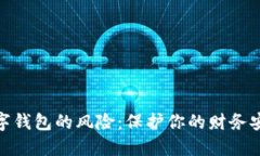 數(shù)字錢(qián)包的風(fēng)險(xiǎn)：保護(hù)你