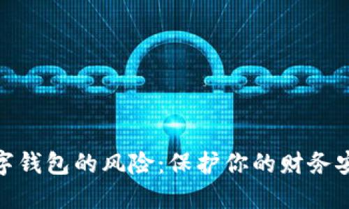 數(shù)字錢包的風險：保護你的財務(wù)安全