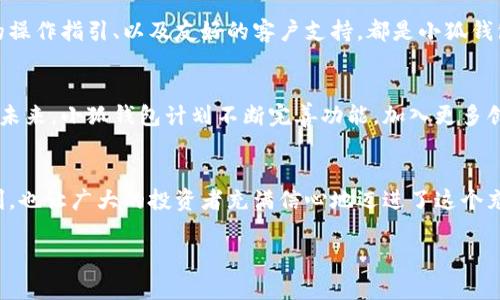   小狐錢(qián)包：數字貨幣時(shí)代的理財新選擇 / 

 guanjianci 小狐錢(qián)包, 數字貨幣, 理財 /guanjianci 

引言：走進(jìn)數字貨幣的新時(shí)代
隨著(zhù)科技的快速發(fā)展，數字貨幣逐漸走進(jìn)了大眾的視野，成為了人們理財的新選擇！而在這當中，小狐錢(qián)包（XiaoHu Wallet）作為一款新興的數字貨幣錢(qián)包，憑借其便捷、安全的市場(chǎng)定位，迅速吸引了眾多用戶(hù)的關(guān)注。今天，我們就一起來(lái)探索這個(gè)充滿(mǎn)潛力的理財工具是如何幫助我們在數字貨幣的海洋中遨游的！

什么是小狐錢(qián)包？
小狐錢(qián)包是一款專(zhuān)注于數字貨幣存儲和交易的移動(dòng)應用，旨在為用戶(hù)提供一個(gè)安全、方便的數字資產(chǎn)管理平臺。用戶(hù)可以在小狐錢(qián)包中輕松存儲、管理和交易各類(lèi)數字貨幣，包括比特幣、以太坊等主流貨幣，以及更多的山寨幣。多么令人振奮！

在小狐錢(qián)包里，用戶(hù)不僅可以享受到實(shí)時(shí)的市場(chǎng)行情，還能通過(guò)精確的走勢圖來(lái)分析市場(chǎng)走勢。此外，小狐錢(qián)包的操作界面，無(wú)論你是數字貨幣的新手還是老手，都能輕松上手，徹底告別繁瑣的操作流程。

小狐錢(qián)包的主要功能
小狐錢(qián)包的多元化功能設計，為用戶(hù)的數字貨幣管理提供了極大的便利。以下是小狐錢(qián)包的一些主要功能：

h41. 安全存儲資產(chǎn)/h4
安全性是數字貨幣錢(qián)包的生命線(xiàn)！小狐錢(qián)包采用了多重加密技術(shù)，將用戶(hù)的資產(chǎn)安全地存儲在離線(xiàn)冷錢(qián)包中，確保即使在網(wǎng)絡(luò )攻擊中，用戶(hù)的資金也不會(huì )受到損失。此外，用戶(hù)可以設置多重身份驗證，進(jìn)一步增強安全性。這一切，都是為了讓用戶(hù)能更加安心地管理自己的數字資產(chǎn)！

h42. 便捷的交易服務(wù)/h4
無(wú)論是買(mǎi)入還是賣(mài)出，交易的速度和方便性至關(guān)重要。小狐錢(qián)包提供了即時(shí)交易的功能，用戶(hù)可以隨時(shí)隨地通過(guò)手機完成交易，真是省時(shí)省力！與此同時(shí)，小狐錢(qián)包還提供了豐富的市場(chǎng)行情分析，幫助用戶(hù)把握投資時(shí)機，做出更明智的決策。

h43. 一鍵備份與恢復/h4
數字貨幣的價(jià)值波動(dòng)不定，用戶(hù)往往會(huì )面臨資產(chǎn)丟失的風(fēng)險。小狐錢(qián)包特別設計了一鍵備份與恢復的功能！只需點(diǎn)擊一下，用戶(hù)便可以將錢(qián)包中的資產(chǎn)信息安全備份，必要時(shí)可隨時(shí)恢復。真是太貼心了！

h44. 多種賬戶(hù)管理方案/h4
對于喜歡多元化投資的用戶(hù)而言，小狐錢(qián)包提供了多種賬戶(hù)管理方案，便于用戶(hù)在不同賬戶(hù)之間輕松切換。這種靈活性，能夠讓投資者更好地進(jìn)行資產(chǎn)配置與風(fēng)險控制！

小狐錢(qián)包的用戶(hù)體驗
用戶(hù)體驗是檢驗一款應用成功與否的重要標準。小狐錢(qián)包的開(kāi)發(fā)團隊深知這一點(diǎn)，特別注重用戶(hù)的使用感受。輕快的動(dòng)畫(huà)效果、清晰的操作指引、以及友好的客戶(hù)支持，都是小狐錢(qián)包在用戶(hù)體驗上努力的方向。在這里，用戶(hù)不再是冷冰冰的數據庫，而是真正參與到數字貨幣的互動(dòng)中！

小狐錢(qián)包的未來(lái)展望
置身于迅速發(fā)展的數字貨幣領(lǐng)域，小狐錢(qián)包得到了不斷壯大的用戶(hù)群體與市場(chǎng)影響力，這無(wú)疑為其進(jìn)一步發(fā)展提供了強有力的支持。未來(lái)，小狐錢(qián)包計劃不斷完善功能，加入更多創(chuàng  )新的理財工具與投資策略，讓用戶(hù)不僅僅是一個(gè)數字貨幣持有者，更成為了智能投資的參與者！

總結：小狐錢(qián)包值得擁有
總而言之，小狐錢(qián)包以其安全便捷、用戶(hù)友好的設計理念，成為了數字貨幣領(lǐng)域的一顆新星。它不僅為用戶(hù)提供了數字資產(chǎn)管理的便利，也讓廣大的投資者充滿(mǎn)信心地邁進(jìn)了這個(gè)充滿(mǎn)機遇的時(shí)代！無(wú)論你是只想嘗試數字貨幣的新手，還是追求多元投資的老手，小狐錢(qián)包都是你理想的伙伴！

讓我們一起在數字貨幣的浪潮中揚帆起航，乘風(fēng)破浪吧！