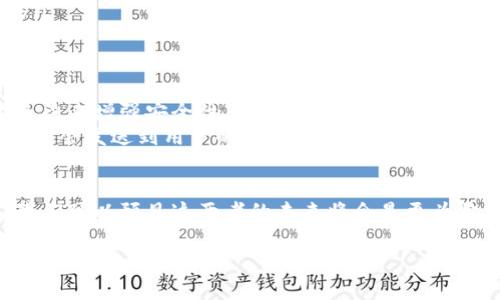 電子錢(qián)包和邏輯加密卡是兩個(gè)不同的概念，各自具有獨(dú)特的功能和技術(shù)。以下是對(duì)這兩者的簡(jiǎn)要比較和闡述。

什么是電子錢(qián)包？
電子錢(qián)包，通常被稱(chēng)為數(shù)字錢(qián)包，是一種存儲(chǔ)和管理用戶(hù)電子支付信息的應(yīng)用程序或設(shè)備。通過(guò)電子錢(qián)包，用戶(hù)可以方便快捷地進(jìn)行在線(xiàn)支付、轉(zhuǎn)賬、購(gòu)物或管理賬戶(hù)余額。這種錢(qián)包的主要優(yōu)勢(shì)在于其安全性、便捷性以及與各種支付平臺(tái)的兼容性。例如，當(dāng)我們使用手機(jī)支付時(shí)，我們實(shí)際上是在使用電子錢(qián)包來(lái)完成交易。

電子錢(qián)包的類(lèi)型
電子錢(qián)包可以分為幾種類(lèi)型，包括：
ul
    listrong移動(dòng)電子錢(qián)包：/strong例如，Apple Pay、Google Pay等，它們通過(guò)手機(jī)應(yīng)用來(lái)實(shí)現(xiàn)付款。/li
    listrong在線(xiàn)電子錢(qián)包：/strong如PayPal、Alipay，這些錢(qián)包可以在互聯(lián)網(wǎng)上進(jìn)行各種交易。/li
    listrong加密貨幣錢(qián)包：/strong用于存儲(chǔ)和管理比特幣等數(shù)字貨幣的專(zhuān)用錢(qián)包。/li
/ul

什么是邏輯加密卡？
邏輯加密卡是一種硬件設(shè)備，通常用于信息的安全傳輸和存儲(chǔ)。它們采用高強(qiáng)度的加密算法來(lái)保護(hù)數(shù)據(jù)，確保只有授權(quán)用戶(hù)才能訪(fǎng)問(wèn)。這種卡片通常被用于銀行交易、身份驗(yàn)證、訪(fǎng)問(wèn)控制等安全敏感的場(chǎng)合。通過(guò)邏輯加密卡，即使數(shù)據(jù)被竊取，由于其加密特性，未經(jīng)授權(quán)的用戶(hù)無(wú)法解讀其中的信息。

電子錢(qián)包與邏輯加密卡的區(qū)別
雖然電子錢(qián)包和邏輯加密卡都與安全性和數(shù)據(jù)保護(hù)有關(guān)，但它們的應(yīng)用場(chǎng)景和技術(shù)基礎(chǔ)卻有所不同：
ul
    listrong用途：/strong電子錢(qián)包主要用于方便快捷的在線(xiàn)支付和資金管理；而邏輯加密卡則是著重于數(shù)據(jù)的安全存儲(chǔ)和傳輸。/li
    listrong技術(shù)：/strong電子錢(qián)包基于軟件平臺(tái)，依賴(lài)于網(wǎng)絡(luò)技術(shù)；邏輯加密卡則是硬件設(shè)備，依靠物理安全保護(hù)和加密算法。/li
    listrong用戶(hù)體驗(yàn)：/strong用戶(hù)使用電子錢(qián)包時(shí)，更多依賴(lài)移動(dòng)設(shè)備和應(yīng)用程序；而使用邏輯加密卡時(shí)，用戶(hù)往往需要借助讀取設(shè)備。/li
/ul

當(dāng)今電子錢(qián)包的安全性
在當(dāng)今數(shù)字經(jīng)濟(jì)迅猛發(fā)展的背景下，電子錢(qián)包的安全性成為用戶(hù)最為關(guān)心的問(wèn)題之一。為了保護(hù)用戶(hù)的支付信息，電子錢(qián)包使用多種技術(shù)手段來(lái)增強(qiáng)安全性。
例如，許多電子錢(qián)包采用了“雙重身份驗(yàn)證”機(jī)制。用戶(hù)在進(jìn)行每次轉(zhuǎn)賬或支付時(shí)，除了輸入密碼外，還需要再提供一個(gè)驗(yàn)證碼，這個(gè)驗(yàn)證碼通常會(huì)發(fā)送到用戶(hù)的手機(jī)上。這種方式顯著提升了賬戶(hù)的安全級(jí)別，防止了未授權(quán)賬戶(hù)的盜用。

總結(jié)
雖然電子錢(qián)包和邏輯加密卡在功能和應(yīng)用上有顯著的差別，但它們都是現(xiàn)代支付和數(shù)據(jù)安全領(lǐng)域不可或缺的組成部分。隨著技術(shù)的發(fā)展，我們可以預(yù)見(jiàn)這兩者的未來(lái)將會(huì)是更為緊密結(jié)合的，電子錢(qián)包可能會(huì)與加密卡的安全特性進(jìn)行更加深入的整合，以提升用戶(hù)體驗(yàn)和安全保障。

總而言之，電子錢(qián)包并不屬于邏輯加密卡的范疇，但它們各自的技術(shù)和功能將繼續(xù)相輔相成，推動(dòng)未來(lái)數(shù)字支付和安全技術(shù)的發(fā)展。多么令人振奮的前景！