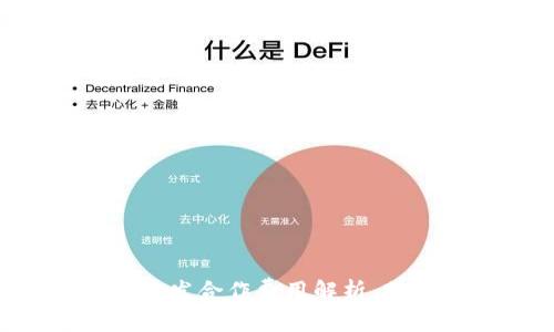 區(qū)塊鏈錢包開發(fā)合作費用解析，助您輕松入門！