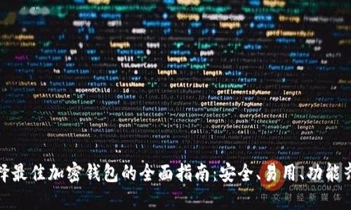 選擇最佳加密錢包的全面指南：安全、易用、功能齊全