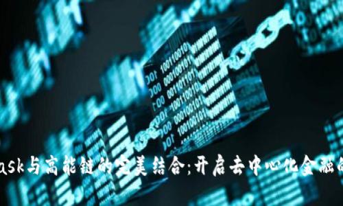 MetaMask與高能鏈的完美結合：開(kāi)啟去中心化金融的新紀元
