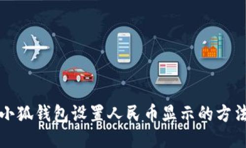 小狐錢(qián)包設置人民幣顯示的方法