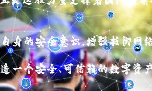   小狐錢(qián)包被盜事件全景揭秘：一場(chǎng)虛擬資產(chǎn)的危機 / 
 guanjianci 小狐錢(qián)包, 盜竊, 虛擬資產(chǎn) /guanjianci 

事件背景：虛擬資產(chǎn)的繁榮與挑戰
隨著(zhù)區塊鏈技術(shù)的發(fā)展和虛擬貨幣的興起，越來(lái)越多的人們開(kāi)始關(guān)注并使用數字資產(chǎn)。小狐錢(qián)包作為一個(gè)新興的數字資產(chǎn)管理工具，吸引了大量用戶(hù)。然而，在這個(gè)看似繁榮的虛擬經(jīng)濟背后，安全隱患卻悄然滋生。最近，小狐錢(qián)包突發(fā)盜竊事件，讓人們對數字資產(chǎn)的安全問(wèn)題產(chǎn)生了深刻的思考。

事件經(jīng)過(guò)：一場(chǎng)意想不到的盜竊
事件發(fā)生在一個(gè)普通的周末，許多用戶(hù)正享受著(zhù)數字資產(chǎn)帶來(lái)的便利。在這個(gè)時(shí)間段內，小狐錢(qián)包的服務(wù)器突然遭到了黑客攻擊，數千萬(wàn)的虛擬資產(chǎn)在短時(shí)間內神秘消失。最為令人震驚的是，很多用戶(hù)甚至在接到通知時(shí)還未意識到他們的資產(chǎn)已經(jīng)被盜。這種無(wú)形的恐懼，猶如一把利刃，刺入了每一個(gè)用戶(hù)的心中——“我辛辛苦苦賺來(lái)的錢(qián)，竟然如此輕易地被偷走了！” 

盜竊手法：黑客的高明技藝
黑客的攻擊手法讓人瞠目結舌。根據專(zhuān)家的分析，此次盜竊很可能是通過(guò)網(wǎng)絡(luò )釣魚(yú)與惡意軟件的結合，使得用戶(hù)在不知情的情況下泄露了自己的私鑰，進(jìn)而被盜取資產(chǎn)。面對這樣高明的技術(shù)，用戶(hù)們不禁感嘆：“我們該如何保護自己的資產(chǎn)？”

社區反應：信任危機與對策
在小狐錢(qián)包被盜事件發(fā)生后，用戶(hù)社區一片嘩然。大家紛紛在社交媒體上表達自己的憤怒與不滿(mǎn)，“這樣的事件真是喪失了我們的信任！”許多用戶(hù)開(kāi)始反思自己在使用數字資產(chǎn)時(shí)的安全防護措施，開(kāi)始討論如何加強對數字資產(chǎn)的保護。提供安全建議的專(zhuān)家也紛紛站出來(lái)，為用戶(hù)講解如何提升自己的安全意識，避免成為下一個(gè)受害者。

情感共鳴：失去與反思
資產(chǎn)的丟失不僅僅是金錢(qián)的損失，更是一種信任的破裂。在這個(gè)事件中，許多用戶(hù)不僅失去了資產(chǎn)，更加失去了對小狐錢(qián)包這種新興科技的信任?！拔以僖膊桓逸p易相信任何數字平臺了，真是太可怕了！”這種失落感和不安情緒在用戶(hù)之間蔓延，讓整個(gè)社區都籠罩在陰霾之中。

安全重建：未來(lái)之路
面對如此嚴峻的挑戰，小狐錢(qián)包團隊迅速做出反應，啟動(dòng)了全面的安全重建計劃。他們邀請了全球頂尖的安全專(zhuān)家，進(jìn)行風(fēng)險評估和系統升級?！爸挥袌詮姴拍軚|山再起！”正是這股力量支撐著(zhù)團隊向前推進(jìn)。用戶(hù)也逐漸意識到，數字世界的安全，最終掌握在自己手中，開(kāi)始積極參與到安全方案的討論中。

總結與展望：共同抗擊風(fēng)險
小狐錢(qián)包被盜事件讓我們意識到，虛擬資產(chǎn)雖然帶來(lái)了便利，但也伴隨著(zhù)風(fēng)險。每一個(gè)用戶(hù)都是自己資產(chǎn)的第一道防線(xiàn)。未來(lái)，我們應當更加重視對數字資產(chǎn)的保護，提高自身的安全意識，增強抵御網(wǎng)絡(luò )攻擊的能力。正如一句話(huà)所說(shuō)：“只有通過(guò)共同的努力，我們才能構建一個(gè)更加安全的數字世界?！?
在經(jīng)歷了這次事件后，用戶(hù)與平臺的關(guān)系可能會(huì )得到新的定義，信任的建立需要時(shí)間，而安全的重建更需要創(chuàng  )新與技術(shù)的融合。期待未來(lái)，小狐錢(qián)包能夠攜手用戶(hù)，共同鑄造一個(gè)安全、可信賴(lài)的數字資產(chǎn)管理平臺，讓所有人都能在虛擬經(jīng)濟中安心前行。