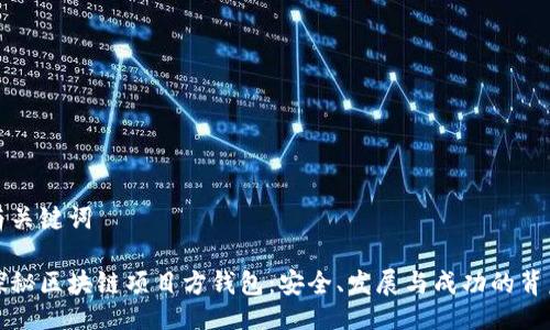 與關(guān)鍵詞

探秘區(qū)塊鏈項(xiàng)目方錢包：安全、發(fā)展與成功的背后