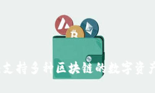 小狐錢(qián)包：支持多種區塊鏈的數字資產(chǎn)管理工具