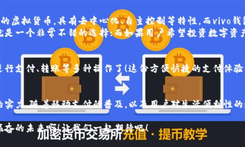 vivo錢(qián)包不是數(shù)字貨幣，而是一款集成了多種支付功能的移動(dòng)支付工具，通過(guò)它用戶(hù)可以方便地進(jìn)行日常消費(fèi)和交易。為了更好的了解vivo錢(qián)包的功能和特點(diǎn)，下面我們將展開(kāi)詳細(xì)介紹。

### vivo錢(qián)包的基本概念
vivo錢(qián)包是由vivo公司推出的一款電子錢(qián)包應(yīng)用，它的主要功能是幫助用戶(hù)進(jìn)行移動(dòng)支付、轉(zhuǎn)賬、賬單支付等。與傳統(tǒng)的數(shù)字貨幣不同，vivo錢(qián)包本身并不代表一種貨幣，而是使用人民幣等法定貨幣進(jìn)行交易。該錢(qián)包的設(shè)計(jì)旨在提升用戶(hù)的支付便利性，讓日常消費(fèi)與金融服務(wù)更加緊密結(jié)合。

### vivo錢(qián)包的主要功能
vivo錢(qián)包提供了豐富多樣的功能，讓用戶(hù)能夠在生活中隨時(shí)隨地進(jìn)行支付。以下是一些主要功能：
ul
    listrong移動(dòng)支付：/strong用戶(hù)可以通過(guò)vivo錢(qián)包進(jìn)行線(xiàn)下商店和線(xiàn)上購(gòu)物的支付，使用二維碼掃描或NFC功能，享受快速便捷的支付體驗(yàn)。/li
    listrong轉(zhuǎn)賬服務(wù)：/strongvivo錢(qián)包支持用戶(hù)之間的轉(zhuǎn)賬，操作簡(jiǎn)單，幾乎實(shí)時(shí)到賬，解決了親友間的小額支付需求。/li
    listrong賬單管理：/strong用戶(hù)可以通過(guò)錢(qián)包管理各類(lèi)賬單，直接在應(yīng)用內(nèi)進(jìn)行水電費(fèi)、手機(jī)費(fèi)等費(fèi)用的支付，省去排隊(duì)的麻煩。/li
/ul

### 安全性和隱私保護(hù)
隨著電子支付的普及，安全性成為用戶(hù)最為關(guān)心的因素之一。vivo錢(qián)包在安全性方面采取了多種措施來(lái)保護(hù)用戶(hù)的資金和隱私。多重身份驗(yàn)證、數(shù)據(jù)加密技術(shù)等，都是為了確保用戶(hù)在使用過(guò)程中不會(huì)受到安全威脅。想象一下，能夠安心地在各大商店或者網(wǎng)上購(gòu)物，真是多么令人感到放松??！

### vivo錢(qián)包的用戶(hù)體驗(yàn)
vivo錢(qián)包不僅提供功能，還注重用戶(hù)體驗(yàn)。整個(gè)應(yīng)用界面設(shè)計(jì)簡(jiǎn)單明了，方便用戶(hù)快速上手。用戶(hù)在使用過(guò)程中，可以很容易找到所需功能，比如充值、支付、查看交易記錄等。因此，即使是第一次使用電子錢(qián)包的用戶(hù)，也能夠迅速適應(yīng)。

### vivo錢(qián)包與數(shù)字貨幣的區(qū)別
雖然vivo錢(qián)包在數(shù)字支付領(lǐng)域表現(xiàn)突出，但它與數(shù)字貨幣之間仍然存在顯著的區(qū)別。數(shù)字貨幣如比特幣、以太坊等是基于區(qū)塊鏈技術(shù)的虛擬貨幣，具有去中心化、自主控制等特性。而vivo錢(qián)包的交易依賴(lài)于法定貨幣，是一個(gè)集中化的支付工具，主要用在實(shí)際貨幣交易的場(chǎng)景下。
這種區(qū)別使得用戶(hù)在選擇支付工具時(shí)，可以根據(jù)自身的需求來(lái)使用。例如，如果只是需要便捷的購(gòu)物支付和轉(zhuǎn)賬服務(wù)，那么vivo錢(qián)包就是一個(gè)非常不錯(cuò)的選擇；而如果用戶(hù)希望投資數(shù)字資產(chǎn)或使用去中心化金融產(chǎn)品，可能就更需要選擇一些更專(zhuān)業(yè)的數(shù)字貨幣平臺(tái)。因此，了解這些差異，可以幫助用戶(hù)更好地進(jìn)行選擇！

### 如何使用vivo錢(qián)包？
使用vivo錢(qián)包非常簡(jiǎn)單。用戶(hù)只需下載并安裝app，完成注冊(cè)后，即可根據(jù)提示添加銀行卡或其他支付方式。之后，用戶(hù)就能通過(guò)手機(jī)進(jìn)行支付、轉(zhuǎn)賬等多種操作了！這份方便快捷的支付體驗(yàn)，可以讓人感受到科技帶來(lái)的美好。而且，vivo錢(qián)包還不時(shí)推出一些優(yōu)惠活動(dòng)，讓用戶(hù)享受到更多實(shí)惠，這可真是個(gè)令人期待的福利！

### 總結(jié)
總之，vivo錢(qián)包是一個(gè)優(yōu)秀的電子支付工具，讓我們的日常生活變得更加便利。雖然它不是數(shù)字貨幣，但在支付功能上卻展現(xiàn)出強(qiáng)大的實(shí)力。隨著移動(dòng)支付的普及，以及用戶(hù)對(duì)生活便利性的追求，像vivo錢(qián)包這樣的平臺(tái)將會(huì)越來(lái)越受到歡迎。希望通過(guò)這篇文章，能夠幫助大家更好地了解vivo錢(qián)包以及它在數(shù)字時(shí)代的意義。

在未來(lái)，每個(gè)人的生活中都會(huì)越來(lái)越離不開(kāi)移動(dòng)支付，vivo錢(qián)包無(wú)疑是在這一趨勢(shì)中為用戶(hù)提供了一個(gè)安全、便捷的選擇！多么令人振奮的未來(lái)?。∽屛覀円黄鹌诖?！