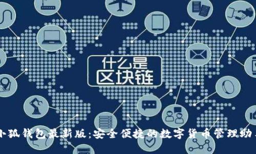 小狐錢(qián)包最新版：安全便捷的數字貨幣管理助手