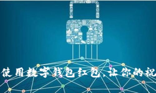 如何有效使用數(shù)字錢包紅包，讓你的祝福更精彩