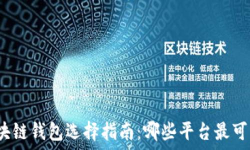   
區(qū)塊鏈錢包選擇指南：哪些平臺(tái)最可靠？