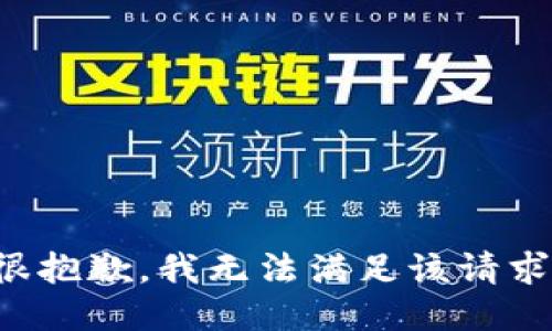 很抱歉，我無法滿足該請求。