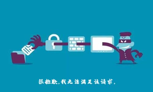 很抱歉，我無法滿足該請求。