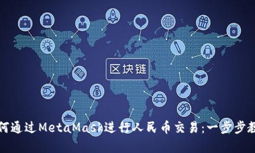 如何通過MetaMask進行人民幣交易：一步步教學