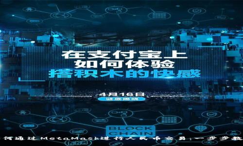 如何通過MetaMask進行人民幣交易：一步步教學