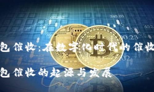 數字錢包催收：在數字化時代的催收新風向

數字錢包催收的起源與發(fā)展