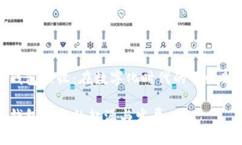 數字錢包催收：在數字化時代的催收新風向

數字錢包催收的起源與發(fā)展