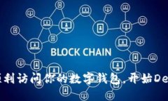 如何順利訪問(wèn)你的數(shù)字錢(qián)